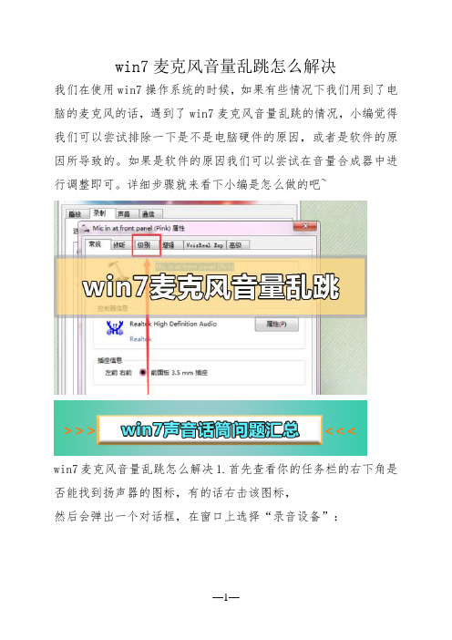 win7麦克风音量乱跳怎么解决