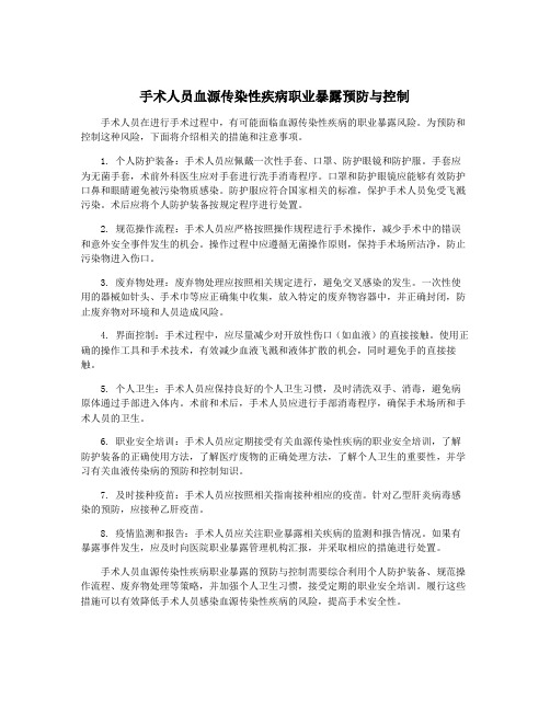 手术人员血源传染性疾病职业暴露预防与控制