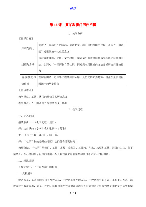 春八年级历史下册 第四单元 民族团结与祖国统一 第13课 香港和澳门回归祖国教案 新人教版-新人教版