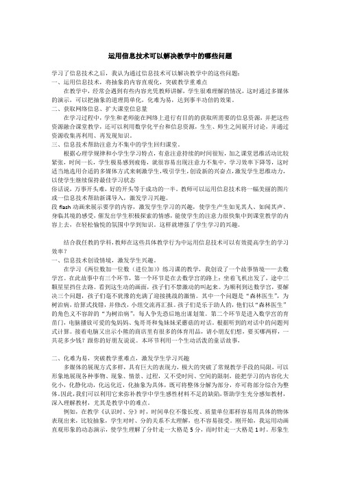 运用信息技术可以解决教学中的哪些问题