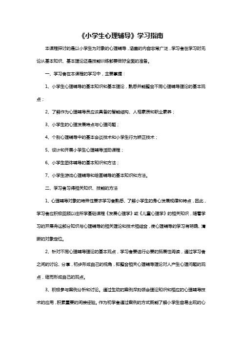 《小学生心理辅导》学习指南