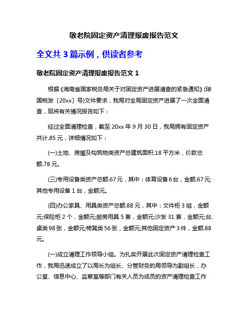 敬老院固定资产清理报废报告范文