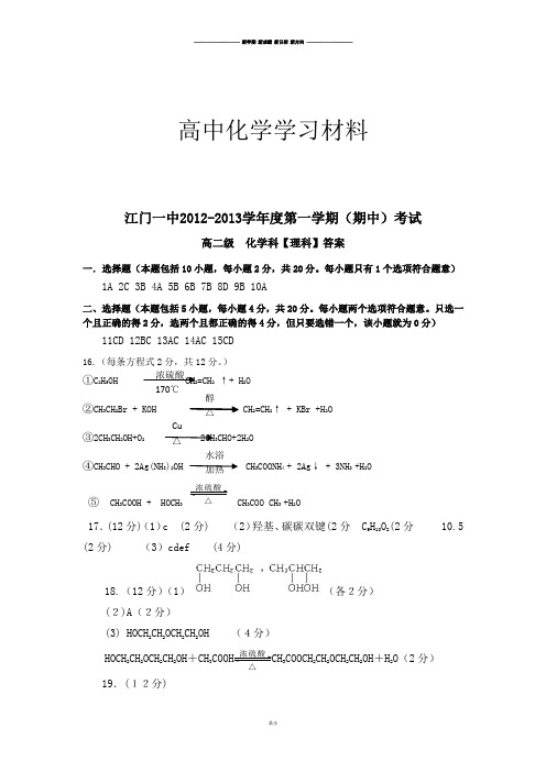 人教版高中化学选修五高二化学理科期中考答案.docx