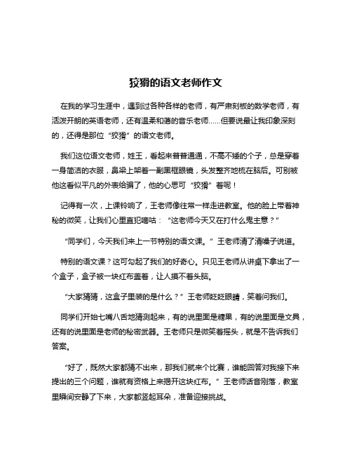 狡猾的语文老师作文