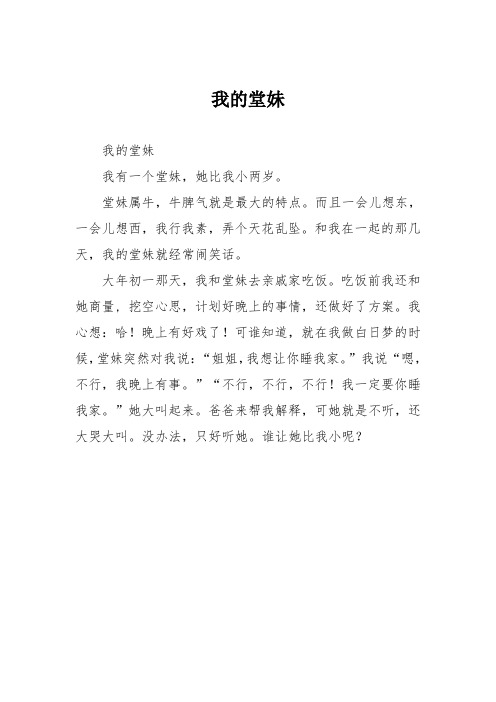 小学记叙文作文:我的堂妹_17