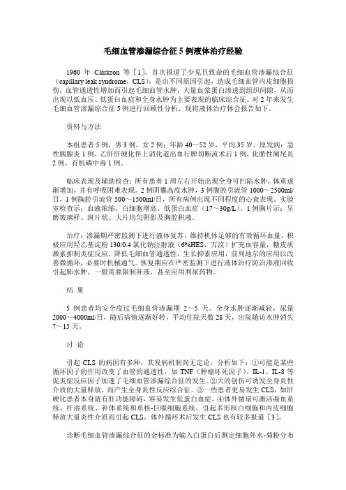 毛细血管渗漏综合征5例液体治疗经验