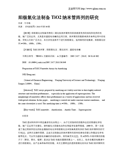 阳极氧化法制备TiO2纳米管阵列的研究