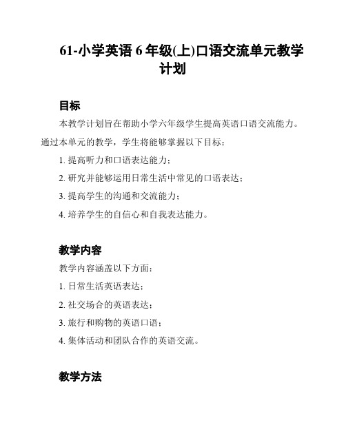 61-小学英语6年级(上)口语交流单元教学计划