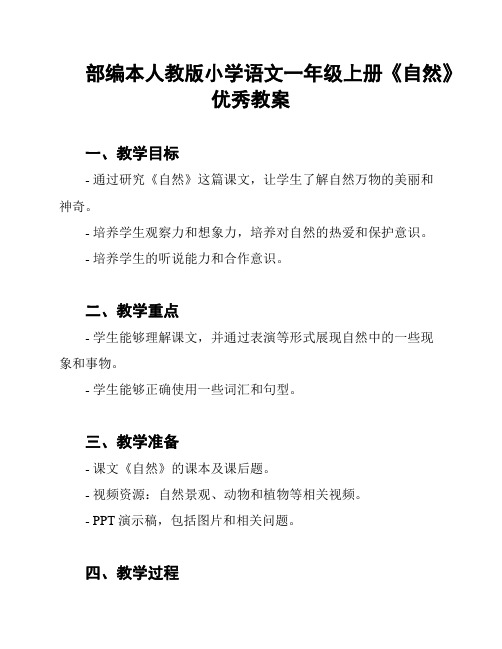 部编本人教版小学语文一年级上册《自然》优秀教案