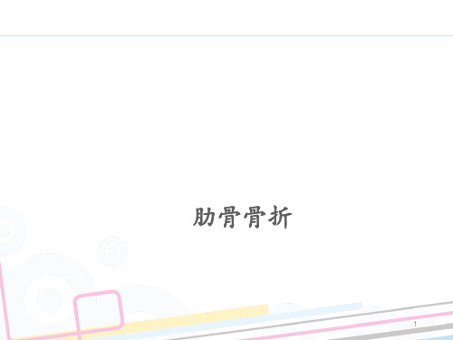 肋骨骨折 ppt课件