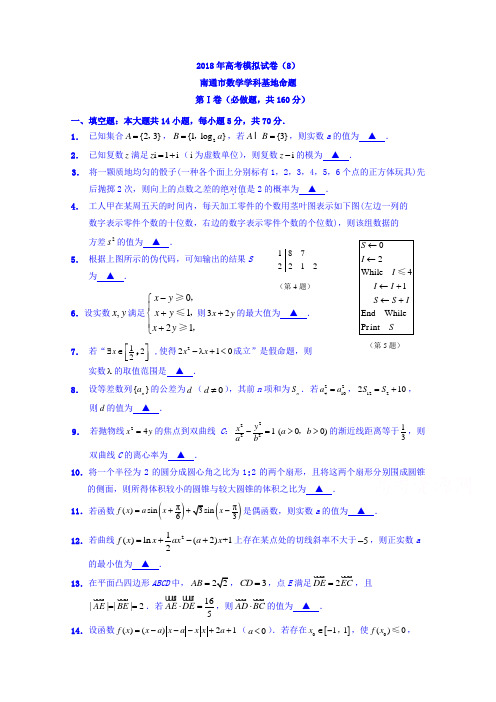 江苏省南通基地2018年高考密卷数学(理)(8)