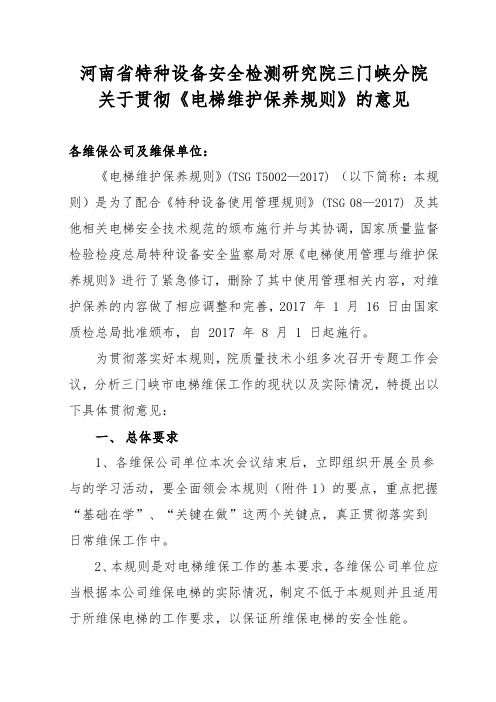 河南省特种设备安全检测研究院三门峡分院关于贯彻《电梯维护保养规则》的意见【模板】