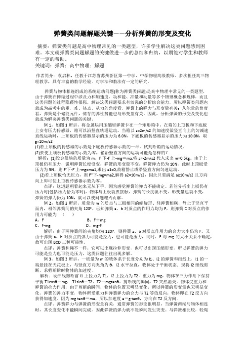 弹簧类问题解题关键——分析弹簧的形变及变化