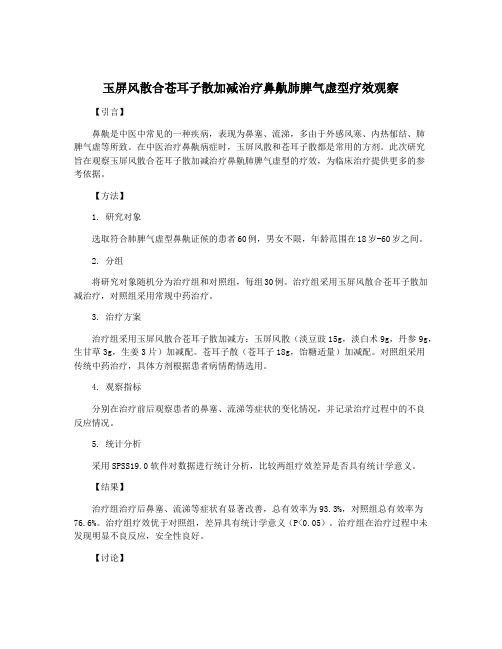 玉屏风散合苍耳子散加减治疗鼻鼽肺脾气虚型疗效观察