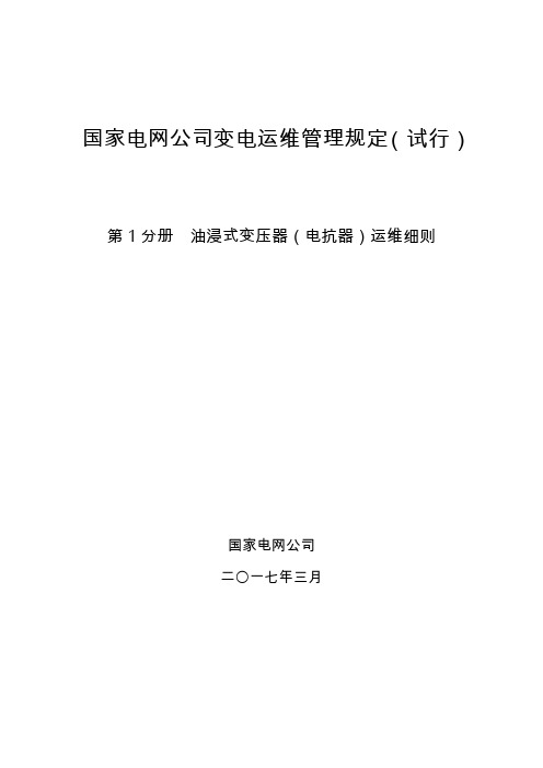 第1分册  油浸式变压器(电抗器)运维细则