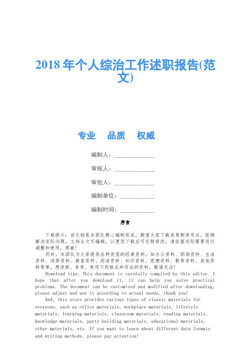 2018年个人综治工作述职报告(范文)