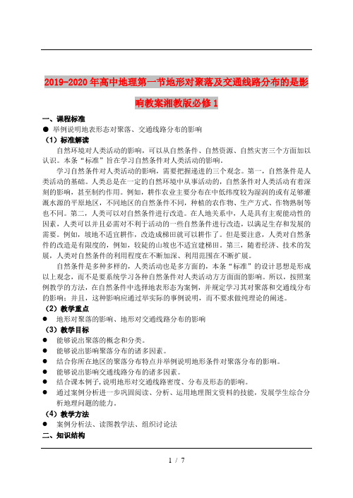 2019-2020年高中地理第一节地形对聚落及交通线路分布的是影响教案湘教版必修1