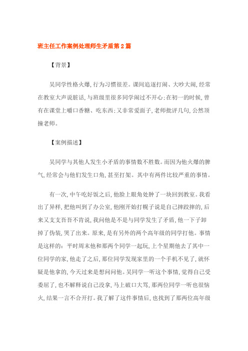 班主任工作案例处理师生矛盾第2篇