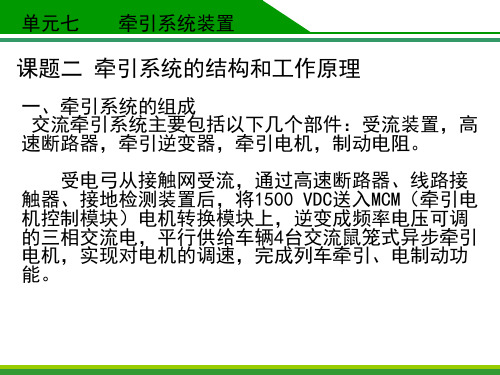 城市轨道交通车辆构造课件 单元7.2 牵引系统的结构和工作原理