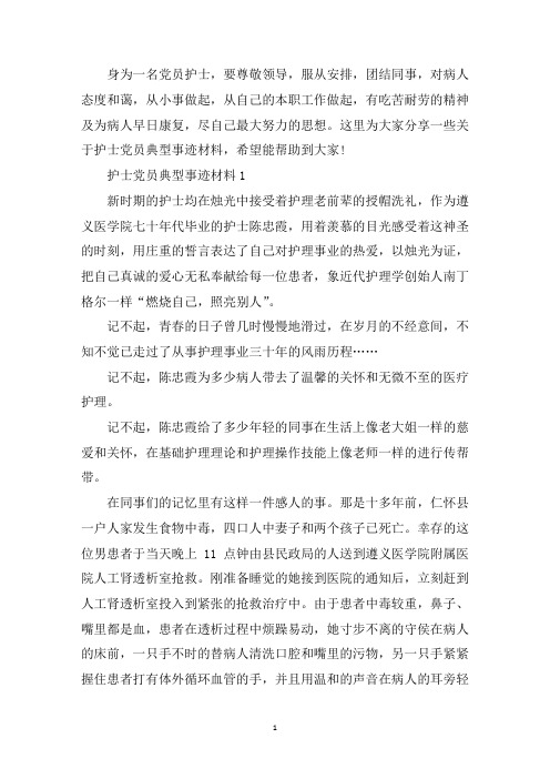 最新护士党员典型事迹材料