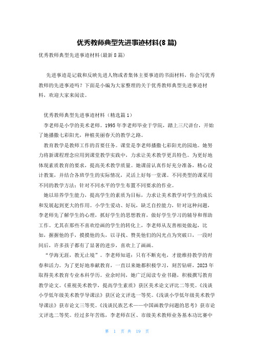 优秀教师典型先进事迹材料(8篇)