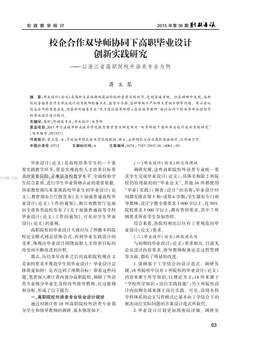 校企合作双导师协同下高职毕业设计创新实践研究——以浙江省高职院校外语类专业为例