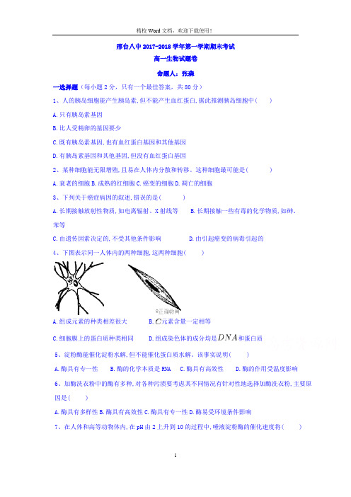 河北省邢台市第八中学2017-2018学年高一上学期期末考试生物试题(Word版含答案)