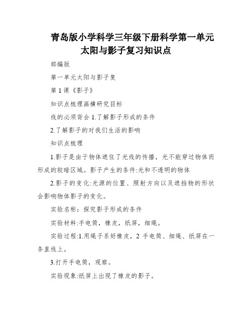 青岛版小学科学三年级下册科学第一单元太阳与影子复习知识点