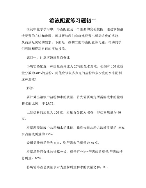 溶液配置练习题初二