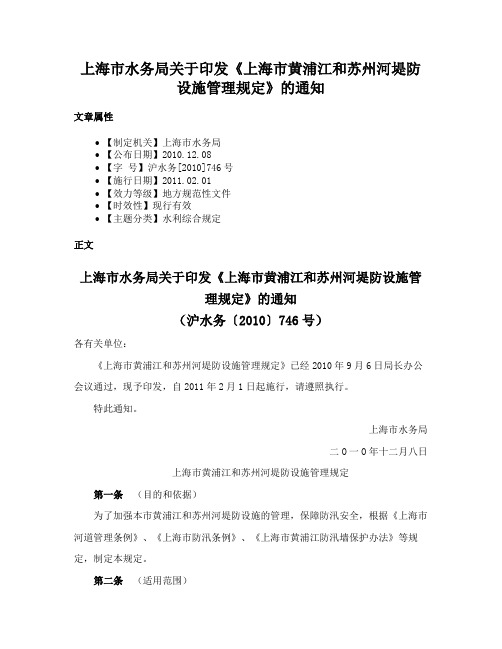 上海市水务局关于印发《上海市黄浦江和苏州河堤防设施管理规定》的通知