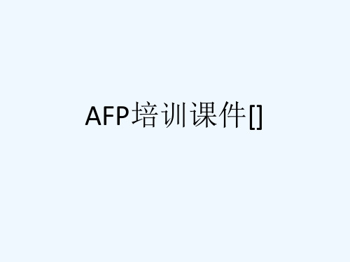 AFP培训课件[][可修改版ppt]