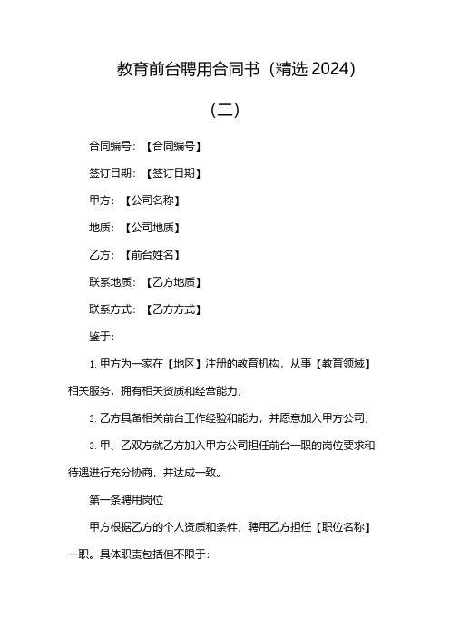 教育前台聘用合同书(精选2024)(二)