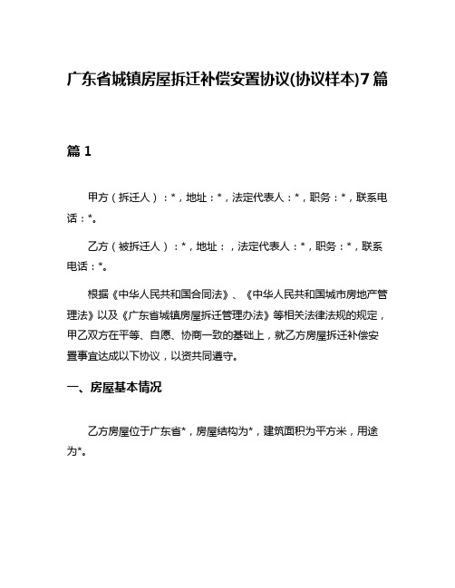 广东省城镇房屋拆迁补偿安置协议(协议样本)7篇