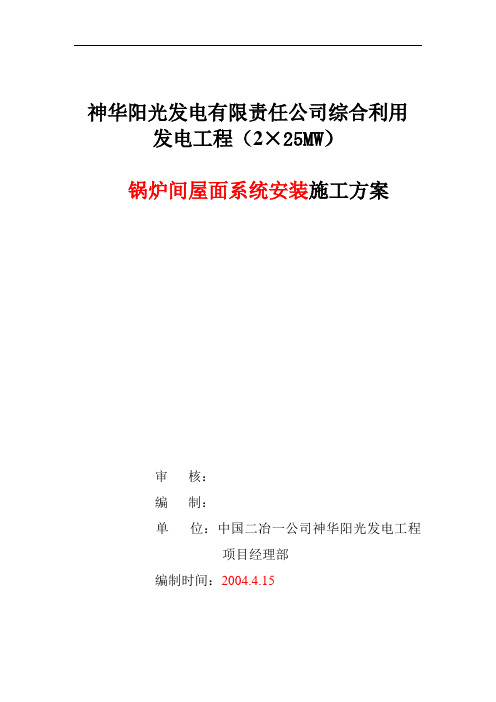 锅炉间屋面系统安装解析