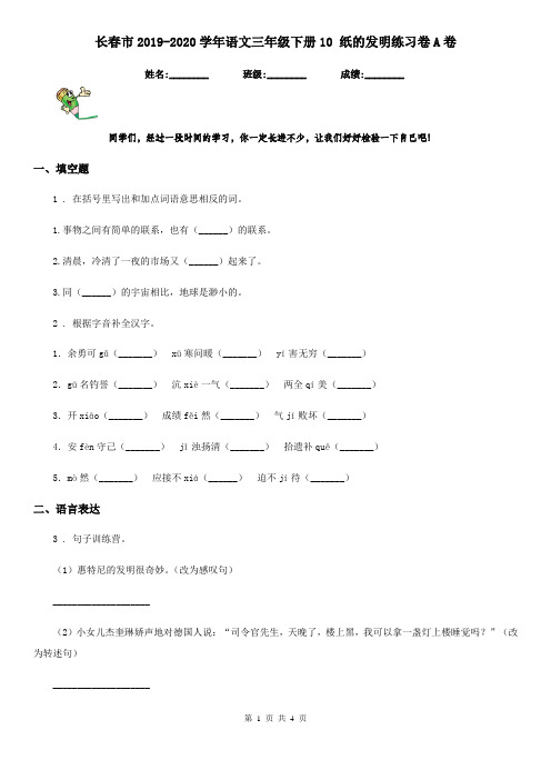 长春市2019-2020学年语文三年级下册10 纸的发明练习卷A卷