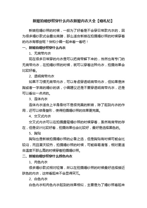 新娘拍婚纱照穿什么内衣新娘内衣大全【婚礼纪】