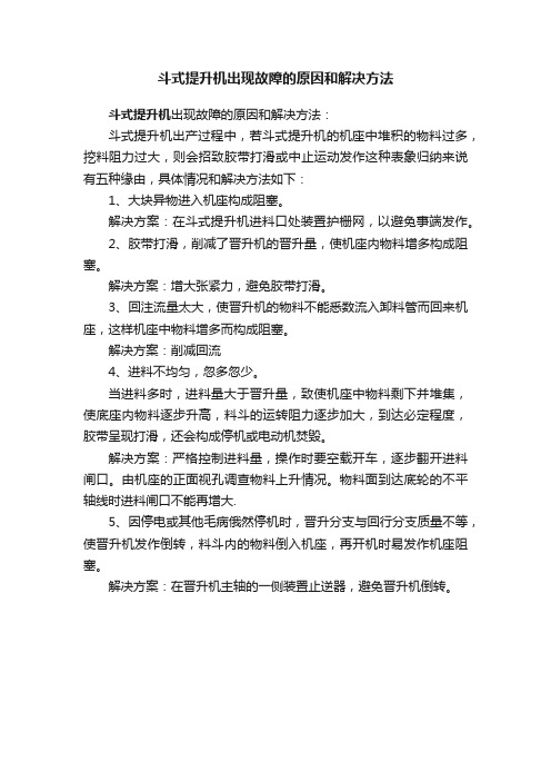 斗式提升机出现故障的原因和解决方法