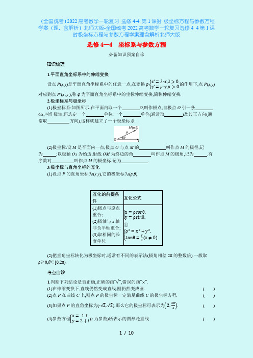 (全国统考)2022高考数学一轮复习 选修4-4 第1课时 极坐标方程与参数方程学案(理,含解析