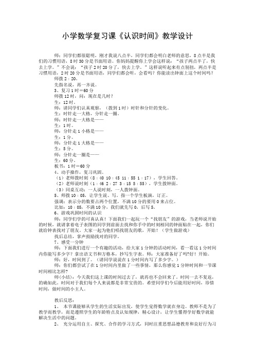 小学数学复习课《认识时间》教学设计-2.DOC