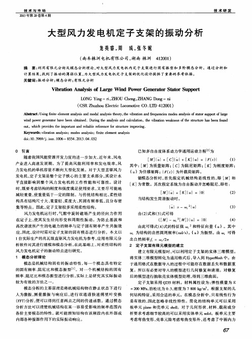 大型风力发电机定子支架的振动分析