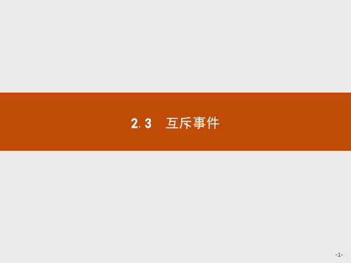 北师大版高中数学必修三第3章概率3.2.3互斥事件课件