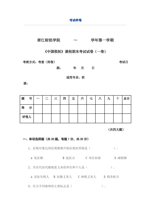 浙江财经中国税制期末考试样卷