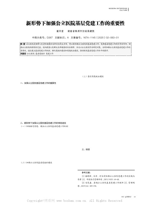 新形势下加强公立医院基层党建工作的重要性