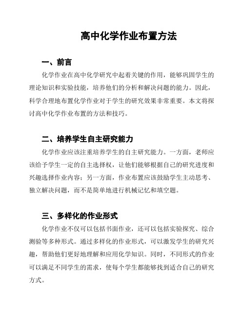 高中化学作业布置方法