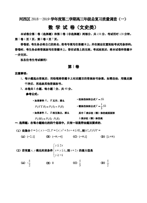 天津市河西区2018学年度高三下学期质调(一)文科数学试题(含答案)