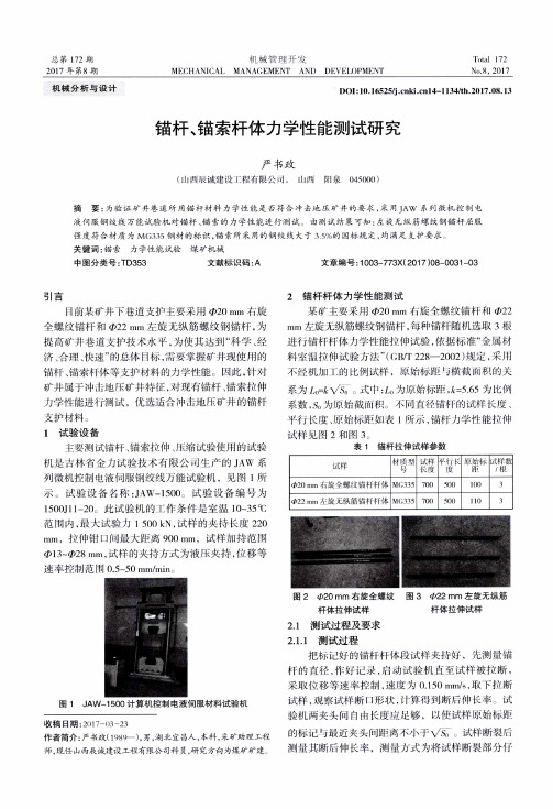 锚杆、锚索杆体力学性能测试研究