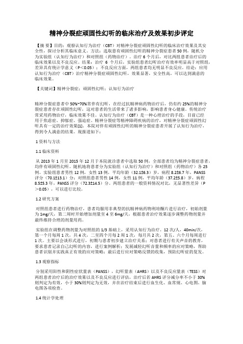 精神分裂症顽固性幻听的临床治疗及效果初步评定