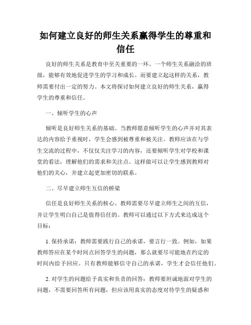 如何建立良好的师生关系赢得学生的尊重和信任