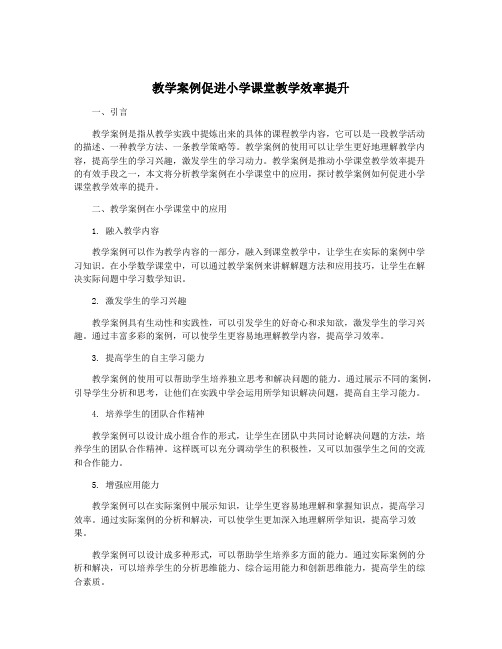 教学案例促进小学课堂教学效率提升