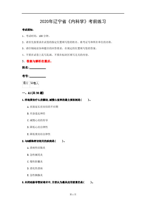 2020年辽宁省《内科学》考前练习(第652套)